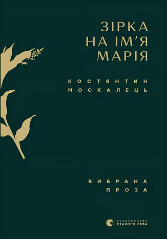 Зірка на ім2019я Марія Костянтин Москалець - okadka audiobooks CD