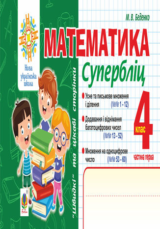 &#x041c;&#x0430;&#x0442;&#x0435;&#x043c;&#x0430;&#x0442;&#x0438;&#x043a;&#x0430;. "&#x0428;&#x0432;&#x0438;&#x0434;&#x043a;&#x0456;" &#x0442;&#x0430; &#x0446;&#x0456;&#x043a;&#x0430;&#x0432;&#x0456; &#x0441;&#x0442;&#x043e;&#x0440;&#x0456;&#x043d;&#x043a;&#x0438;. &#x0421;&#x0443;&#x043f;&#x0435;&#x0440;&#x0431;&#x043b;&#x0456;&#x0446;. 4 &#x043a;&#x043b;&#x0430;&#x0441;. &#x0427;. 1. &#x041d;&#x0423;&#x0428;