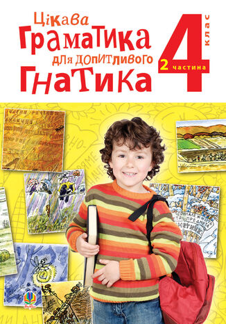 &#x0426;&#x0456;&#x043a;&#x0430;&#x0432;&#x0430; &#x0433;&#x0440;&#x0430;&#x043c;&#x0430;&#x0442;&#x0438;&#x043a;&#x0430; &#x0434;&#x043b;&#x044f; &#x0434;&#x043e;&#x043f;&#x0438;&#x0442;&#x043b;&#x0438;&#x0432;&#x043e;&#x0433;&#x043e; &#x0413;&#x043d;&#x0430;&#x0442;&#x0438;&#x043a;&#x0430;: &#x043f;&#x043e;&#x0441;&#x0456;&#x0431;&#x043d;&#x0438;&#x043a; &#x0434;&#x043b;&#x044f; &#x043f;&#x043e;&#x0433;&#x043b;&#x0438;&#x0431;&#x043b;&#x0435;&#x043d;&#x043e;&#x0433;&#x043e; &#x0432;&#x0438;&#x0432;&#x0447;&#x0435;&#x043d;&#x043d;&#x044f; &#x0443;&#x043a;&#x0440;&#x0430;&#x0457;&#x043d;&#x0441;&#x044c;&#x043a;&#x043e;&#x0457; &#x043c;&#x043e;&#x0432;&#x0438;: 4 &#x043a;&#x043b;.: &#x0443; 2-&#x0445; &#x0447;. &#x0427;.2