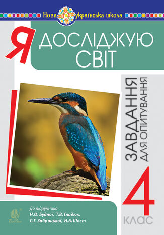 &#x042f; &#x0434;&#x043e;&#x0441;&#x043b;&#x0456;&#x0434;&#x0436;&#x0443;&#x044e; &#x0441;&#x0432;&#x0456;&#x0442;. 4 &#x043a;&#x043b;&#x0430;&#x0441;. &#x0417;&#x0430;&#x0432;&#x0434;&#x0430;&#x043d;&#x043d;&#x044f; &#x0434;&#x043b;&#x044f; &#x043e;&#x043f;&#x0438;&#x0442;&#x0443;&#x0432;&#x0430;&#x043d;&#x043d;&#x044f;. &#x041d;&#x0423;&#x0428; (&#x0434;&#x043e; &#x043f;&#x0456;&#x0434;&#x0440;. &#x0411;&#x0443;&#x0434;&#x043d;&#x0430; &#x041d;.&#x041e;. &#x0442;&#x0430; &#x0456;&#x043d;.)