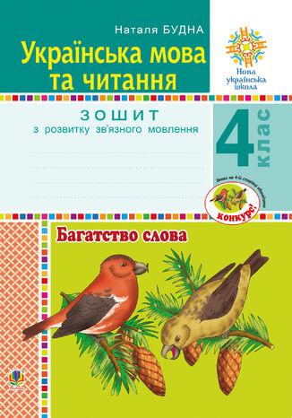 &#x0423;&#x043a;&#x0440;&#x0430;&#x0457;&#x043d;&#x0441;&#x044c;&#x043a;&#x0430; &#x043c;&#x043e;&#x0432;&#x0430; &#x0442;&#x0430; &#x0447;&#x0438;&#x0442;&#x0430;&#x043d;&#x043d;&#x044f;. 4 &#x043a;&#x043b;&#x0430;&#x0441;. &#x0411;&#x0430;&#x0433;&#x0430;&#x0442;&#x0441;&#x0442;&#x0432;&#x043e; &#x0441;&#x043b;&#x043e;&#x0432;&#x0430;. &#x0417;&#x043e;&#x0448;&#x0438;&#x0442; &#x0437; &#x0440;&#x043e;&#x0437;&#x0432;&#x0438;&#x0442;&#x043a;&#x0443; &#x0437;&#x0432;2019&#x044f;&#x0437;&#x043d;&#x043e;&#x0433;&#x043e; &#x043c;&#x043e;&#x0432;&#x043b;&#x0435;&#x043d;&#x043d;&#x044f;. &#x041d;&#x0423;&#x0428;