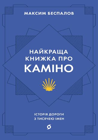 Найкраща книжка про Каміно. Історія дороги з тисячею імен Максим Беспалов - okadka ebooka