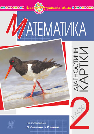 Математика. 2 клас. Діагностичні картки. НУШ Наталія Шост - okadka audiobooks CD
