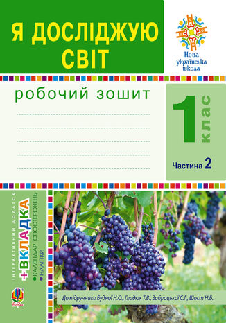 &#x042f; &#x0434;&#x043e;&#x0441;&#x043b;&#x0456;&#x0434;&#x0436;&#x0443;&#x044e; &#x0441;&#x0432;&#x0456;&#x0442;. 1 &#x043a;&#x043b;&#x0430;&#x0441;. &#x0417;&#x043e;&#x0448;&#x0438;&#x0442;. &#x0427;. 2. (&#x0414;&#x043e; &#x043f;&#x0456;&#x0434;&#x0440;&#x0443;&#x0447;&#x043d;&#x0438;&#x043a;&#x0430; &#x0411;&#x0443;&#x0434;&#x043d;&#x043e;&#x0457; &#x041d;.&#x041e;., &#x0413;&#x043b;&#x0430;&#x0434;&#x044e;&#x043a; &#x0422;.&#x0412;.) &#x041d;&#x0423;&#x0428;