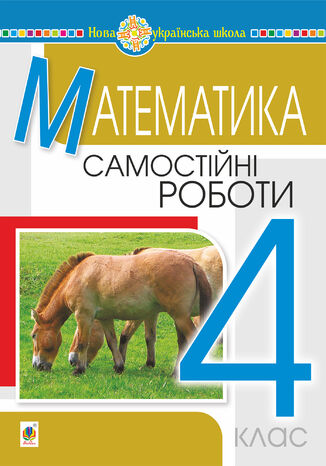 Математика. 4 клас. Самостійні роботи. НУШ Наталія Будна - okadka audiobooks CD