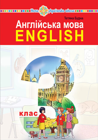 'Англійська мова' підручник для 3 класу закладів загальної середньої освіти (з аудіосупроводом) Тетяна Будна - okadka ebooka
