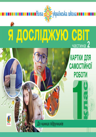 &#x042f; &#x0434;&#x043e;&#x0441;&#x043b;&#x0456;&#x0434;&#x0436;&#x0443;&#x044e; &#x0441;&#x0432;&#x0456;&#x0442;. 1 &#x043a;&#x043b;&#x0430;&#x0441;. &#x041a;&#x0430;&#x0440;&#x0442;&#x043a;&#x0438; &#x0434;&#x043b;&#x044f; &#x0441;&#x0430;&#x043c;&#x043e;&#x0441;&#x0442;&#x0456;&#x0439;&#x043d;&#x043e;&#x0457; &#x0440;&#x043e;&#x0431;&#x043e;&#x0442;&#x0438;. &#x0427;&#x0430;&#x0441;&#x0442;&#x0438;&#x043d;&#x0430; 2. &#x041d;&#x0423;&#x0428;