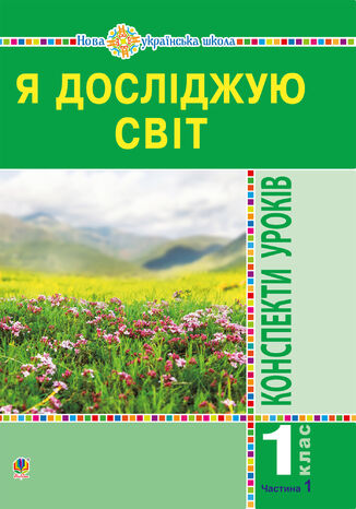 &#x042f; &#x0434;&#x043e;&#x0441;&#x043b;&#x0456;&#x0434;&#x0436;&#x0443;&#x044e; &#x0441;&#x0432;&#x0456;&#x0442;. 1 &#x043a;&#x043b;&#x0430;&#x0441;. &#x041a;&#x043e;&#x043d;&#x0441;&#x043f;&#x0435;&#x043a;&#x0442;&#x0438; &#x0443;&#x0440;&#x043e;&#x043a;&#x0456;&#x0432;. &#x0427;.1. &#x041d;&#x0423;&#x0428;