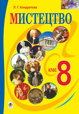 "&#x041c;&#x0438;&#x0441;&#x0442;&#x0435;&#x0446;&#x0442;&#x0432;&#x043e;" &#x043f;&#x0456;&#x0434;&#x0440;&#x0443;&#x0447;&#x043d;&#x0438;&#x043a; &#x0434;&#x043b;&#x044f; 8 &#x043a;&#x043b;&#x0430;&#x0441;&#x0443; &#x0437;&#x0430;&#x0433;&#x0430;&#x043b;&#x044c;&#x043d;&#x043e;&#x043e;&#x0441;&#x0432;&#x0456;&#x0442;&#x043d;&#x0456;&#x0445; &#x043d;&#x0430;&#x0432;&#x0447;&#x0430;&#x043b;&#x044c;&#x043d;&#x0438;&#x0445; &#x0437;&#x0430;&#x043a;&#x043b;&#x0430;&#x0434;&#x0456;&#x0432;