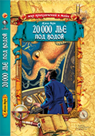 20 000 лье под водой Жюль Верн - okadka ebooka