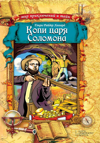 Копи царя Соломона Генри Райдер Хаггард - okadka ebooka