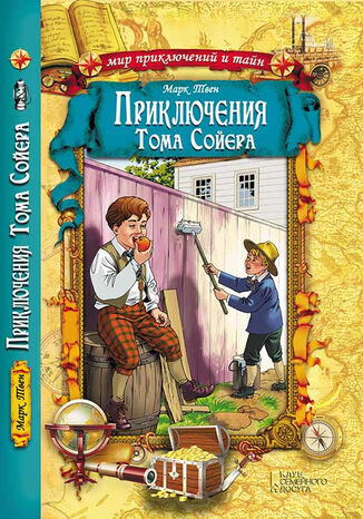 Приключения Тома Сойера Марк Твен - okadka audiobooks CD