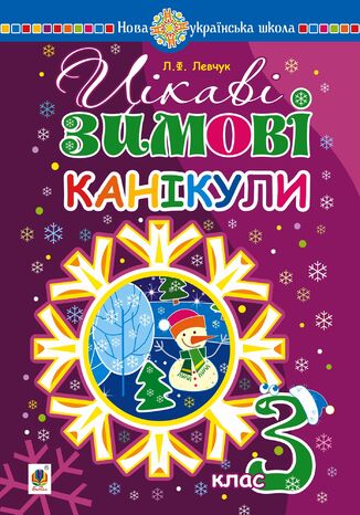 Цікаві зимові канікули : 3 клас Людмила Левчук - okadka ebooka