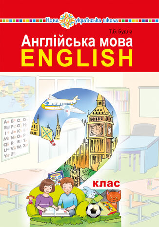 'Англійська мова' підручник для 2 класу закладів загальної середньої освіти (з аудіосупроводом) Тетяна Будна - okadka ebooka