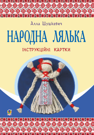 Народна лялька : інструкційні картки : 5-6 кл. Алла Шушкеевич - okadka ebooka