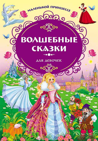 Волшебные сказки для девочек. Маленькой принцессе грукова роботае - okadka ebooka