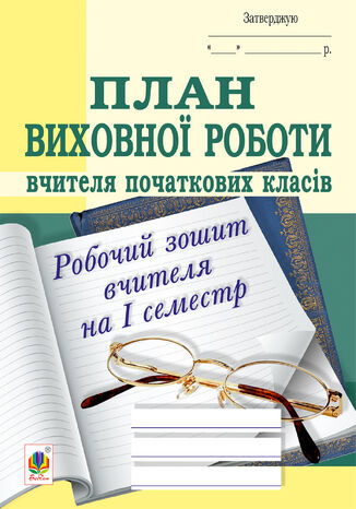 &#x041f;&#x043b;&#x0430;&#x043d; &#x0432;&#x0438;&#x0445;&#x043e;&#x0432;&#x043d;&#x043e;&#x0457; &#x0440;&#x043e;&#x0431;&#x043e;&#x0442;&#x0438; &#x0432;&#x0447;&#x0438;&#x0442;&#x0435;&#x043b;&#x044f; &#x043f;&#x043e;&#x0447;&#x0430;&#x0442;&#x043a;&#x043e;&#x0432;&#x0438;&#x0445; &#x043a;&#x043b;&#x0430;&#x0441;&#x0456;&#x0432;: &#x0440;&#x043e;&#x0431;&#x043e;&#x0447;&#x0438;&#x0439; &#x0437;&#x043e;&#x0448;&#x0438;&#x0442; &#x0432;&#x0447;&#x0438;&#x0442;&#x0435;&#x043b;&#x044f;: &#x0406; &#x0441;&#x0435;&#x043c;&#x0435;&#x0441;&#x0442;&#x0440;