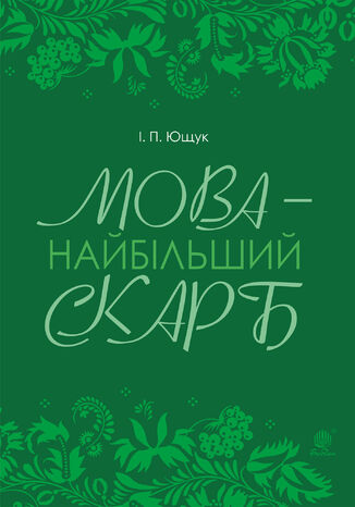 Мова 2014 найбільший скарб : статті Іван Ющук - okadka audiobooks CD