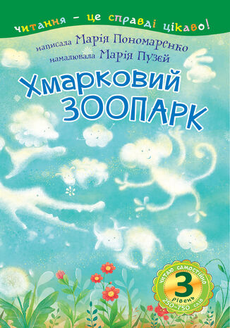 3 2013 Читаю самостійно. Хмарковий зоопарк : казка Марія Пономаренко - okadka audiobooka MP3