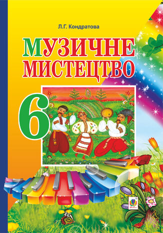 &#x041c;&#x0443;&#x0437;&#x0438;&#x0447;&#x043d;&#x0435; &#x043c;&#x0438;&#x0441;&#x0442;&#x0435;&#x0446;&#x0442;&#x0432;&#x043e;. &#x041f;&#x0406;&#x0414;&#x0420;&#x0423;&#x0427;&#x041d;&#x0418;&#x041a; &#x0434;&#x043b;&#x044f; 6 &#x043a;&#x043b;&#x0430;&#x0441;&#x0443; &#x0437;&#x0430;&#x0433;&#x0430;&#x043b;&#x044c;&#x043d;&#x043e;&#x043e;&#x0441;&#x0432;&#x0456;&#x0442;&#x043d;&#x0456;&#x0445; &#x043d;&#x0430;&#x0432;&#x0447;&#x0430;&#x043b;&#x044c;&#x043d;&#x0438;&#x0445; &#x0437;&#x0430;&#x043a;&#x043b;&#x0430;&#x0434;&#x0456;&#x0432;