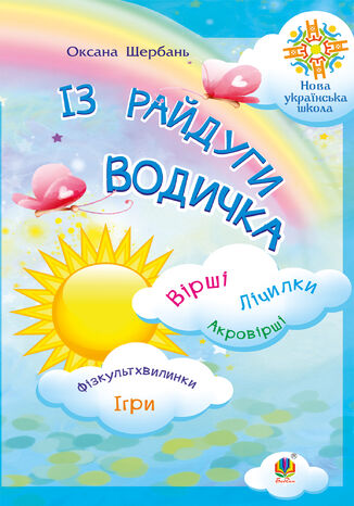 &#x0406;&#x0437; &#x0440;&#x0430;&#x0439;&#x0434;&#x0443;&#x0433;&#x0438; &#x0432;&#x043e;&#x0434;&#x0438;&#x0447;&#x043a;&#x0430;. &#x0412;&#x0456;&#x0440;&#x0448;&#x0456;. &#x041b;&#x0456;&#x0447;&#x0438;&#x043b;&#x043a;&#x0438;. &#x0410;&#x043a;&#x0440;&#x043e;&#x0432;&#x0456;&#x0440;&#x0448;&#x0456;. &#x0424;&#x0456;&#x0437;&#x043a;&#x0443;&#x043b;&#x044c;&#x0442;&#x0445;&#x0432;&#x0438;&#x043b;&#x0438;&#x043d;&#x043a;&#x0438;. &#x0406;&#x0433;&#x0440;&#x0438;. &#x041d;&#x0423;&#x0428;