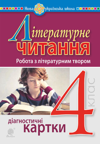 &#x041b;&#x0456;&#x0442;&#x0435;&#x0440;&#x0430;&#x0442;&#x0443;&#x0440;&#x043d;&#x0435; &#x0447;&#x0438;&#x0442;&#x0430;&#x043d;&#x043d;&#x044f;. 4 &#x043a;&#x043b;&#x0430;&#x0441;. &#x0420;&#x043e;&#x0431;&#x043e;&#x0442;&#x0430; &#x0437; &#x043b;&#x0456;&#x0442;&#x0435;&#x0440;&#x0430;&#x0442;&#x0443;&#x0440;&#x043d;&#x0438;&#x043c; &#x0442;&#x0432;&#x043e;&#x0440;&#x043e;&#x043c;. &#x0414;&#x0456;&#x0430;&#x0433;&#x043d;&#x043e;&#x0441;&#x0442;&#x0438;&#x0447;&#x043d;&#x0456; &#x043a;&#x0430;&#x0440;&#x0442;&#x043a;&#x0438;. &#x041d;&#x0423;&#x0428;