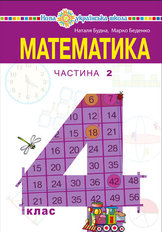 'Математика' підручник для 4 класу закладів загальної середньої освіти (у 2-х частинах) Частина 2 Наталія Будна - okadka ebooka