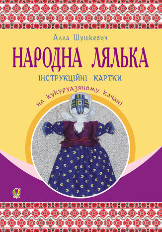 Народна лялька на кукурудзяному качані : інструкційні картки : 5-6 кл. Алла Шушкевич - okadka ebooka