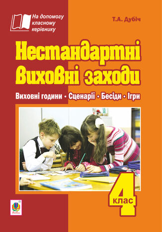 Нестандартні виховні заходи. 4 клас: на допомогу класному керівнику Тетяна Дубіч - okadka audiobooka MP3