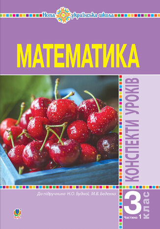 Математика. 3 клас. Конспекти уроків. Ч.1. НУШ Наталія Будна - okadka audiobooks CD