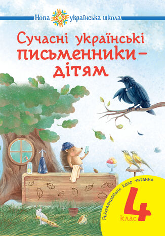 &#x0421;&#x0443;&#x0447;&#x0430;&#x0441;&#x043d;&#x0456; &#x0443;&#x043a;&#x0440;&#x0430;&#x0457;&#x043d;&#x0441;&#x044c;&#x043a;&#x0456; &#x043f;&#x0438;&#x0441;&#x044c;&#x043c;&#x0435;&#x043d;&#x043d;&#x0438;&#x043a;&#x0438; 2014 &#x0434;&#x0456;&#x0442;&#x044f;&#x043c;. &#x0420;&#x0435;&#x043a;&#x043e;&#x043c;&#x0435;&#x043d;&#x0434;&#x043e;&#x0432;&#x0430;&#x043d;&#x0435; &#x043a;&#x043e;&#x043b;&#x043e; &#x0447;&#x0438;&#x0442;&#x0430;&#x043d;&#x043d;&#x044f; : 4 &#x043a;&#x043b;. &#x041d;&#x0423;&#x0428;