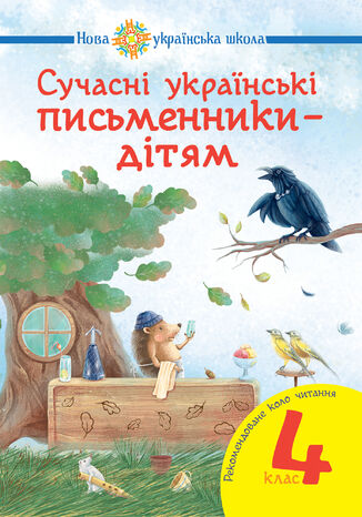 Сучасні українські письменники 2014 дітям. Рекомендоване коло читання : 4 кл. НУШ Наталія Будна - okadka ebooka