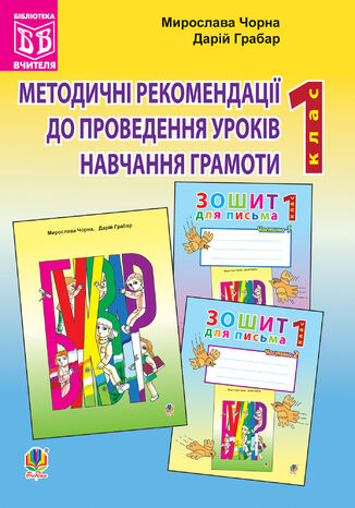 &#x041c;&#x0435;&#x0442;&#x043e;&#x0434;&#x0438;&#x0447;&#x043d;&#x0456; &#x0440;&#x0435;&#x043a;&#x043e;&#x043c;&#x0435;&#x043d;&#x0434;&#x0430;&#x0446;&#x0456;&#x0457; &#x0434;&#x043e; &#x043f;&#x0440;&#x043e;&#x0432;&#x0435;&#x0434;&#x0435;&#x043d;&#x043d;&#x044f; &#x0443;&#x0440;&#x043e;&#x043a;&#x0456;&#x0432; &#x043d;&#x0430;&#x0432;&#x0447;&#x0430;&#x043d;&#x043d;&#x044f; &#x0433;&#x0440;&#x0430;&#x043c;&#x043e;&#x0442;&#x0438; &#x0437;&#x0430; &#x0431;&#x0443;&#x043a;&#x0432;&#x0430;&#x0440;&#x0435;&#x043c; &#x0456; &#x0437;&#x043e;&#x0448;&#x0438;&#x0442;&#x0430;&#x043c;&#x0438; &#x0434;&#x043b;&#x044f; &#x043f;&#x0438;&#x0441;&#x044c;&#x043c;&#x0430;: 1 &#x043a;&#x043b;&#x0430;&#x0441;