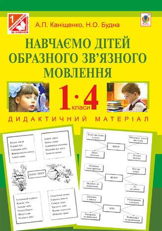 Навчаємо дітей образного зв2019язного мовлення : 1-4 кл. : дидактичний матеріал Антоніна Каніщенко - okadka ebooka