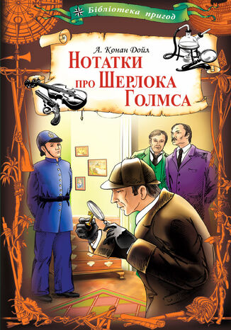 Нотатки про Шерлока Голмса Артур Конан Дойл - okadka ebooka