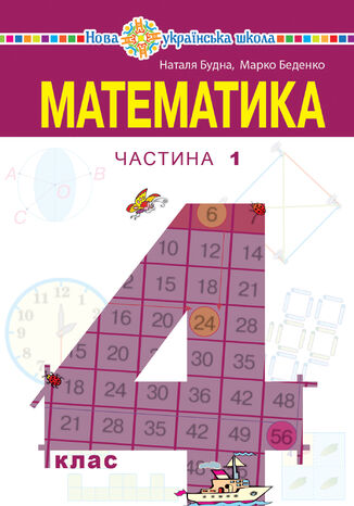 'Математика' підручник для 4 класу закладів загальної середньої освіти (у 2-х частинах) Частина 1 Наталія Будна - okadka ebooka