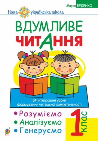 &#x0412;&#x0434;&#x0443;&#x043c;&#x043b;&#x0438;&#x0432;&#x0435; &#x0447;&#x0438;&#x0442;&#x0430;&#x043d;&#x043d;&#x044f;. 1 &#x043a;&#x043b;&#x0430;&#x0441;. &#x0420;&#x043e;&#x0437;&#x0443;&#x043c;&#x0456;&#x0454;&#x043c;&#x043e;, &#x0430;&#x043d;&#x0430;&#x043b;&#x0456;&#x0437;&#x0443;&#x0454;&#x043c;&#x043e;, &#x0433;&#x0435;&#x043d;&#x0435;&#x0440;&#x0443;&#x0454;&#x043c;&#x043e;: 34 &#x0456;&#x043d;&#x0442;&#x0435;&#x0433;&#x0440;&#x043e;&#x0432;&#x0430;&#x043d;&#x0456; &#x0443;&#x0440;&#x043e;&#x043a;&#x0438; &#x0444;&#x043e;&#x0440;&#x043c;&#x0443;&#x0432;&#x0430;&#x043d;&#x043d;&#x044f; &#x043d;&#x0430;&#x0432;&#x0438;&#x0447;&#x043e;&#x043a; &#x0441;&#x043c;&#x0438;&#x0441;&#x043b;&#x043e;&#x0432;&#x043e;&#x0433;&#x043e; &#x0447;&#x0438;&#x0442;&#x0430;&#x043d;&#x043d;&#x044f;. &#x041d;&#x0423;&#x0428;