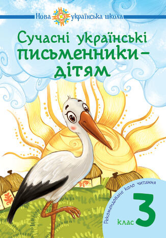 Сучасні українські письменники 2014 дітям. Рекомендоване коло читання : 3 кл. НУШ Наталія Будна - okadka ebooka