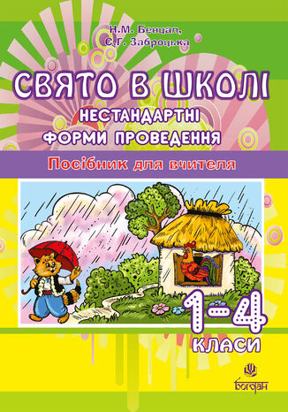 &#x0421;&#x0432;&#x044f;&#x0442;&#x043e; &#x0432; &#x0448;&#x043a;&#x043e;&#x043b;&#x0456;. &#x041d;&#x0435;&#x0441;&#x0442;&#x0430;&#x043d;&#x0434;&#x0430;&#x0440;&#x0442;&#x043d;&#x0456; &#x0444;&#x043e;&#x0440;&#x043c;&#x0438; &#x043f;&#x0440;&#x043e;&#x0432;&#x0435;&#x0434;&#x0435;&#x043d;&#x043d;&#x044f;. 1-4 &#x043a;&#x043b;&#x0430;&#x0441;&#x0438;. &#x041f;&#x043e;&#x0441;&#x0456;&#x0431;&#x043d;&#x0438;&#x043a; &#x0434;&#x043b;&#x044f; &#x0432;&#x0447;&#x0438;&#x0442;&#x0435;&#x043b;&#x044f;.