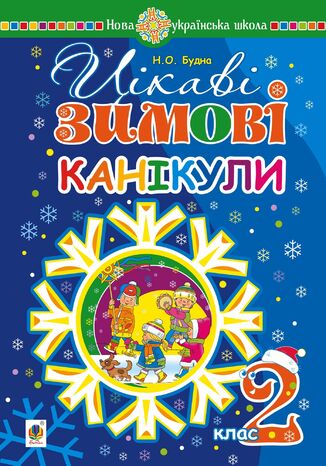 Цікаві зимові канікули : 2 клас. НУШ Наталія Будна - okadka ebooka