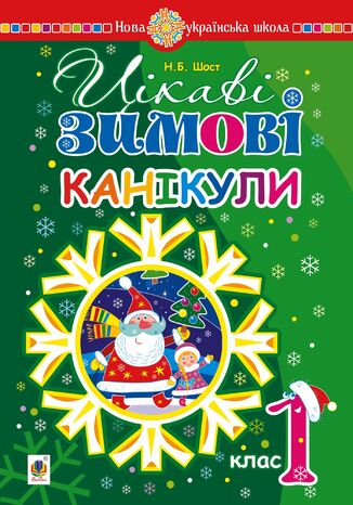 Цікаві зимові канікули : 1 клас. НУШ Наталія Шост - okadka audiobooka MP3