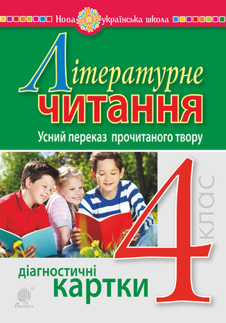 &#x041b;&#x0456;&#x0442;&#x0435;&#x0440;&#x0430;&#x0442;&#x0443;&#x0440;&#x043d;&#x0435; &#x0447;&#x0438;&#x0442;&#x0430;&#x043d;&#x043d;&#x044f;. 4 &#x043a;&#x043b;&#x0430;&#x0441;. &#x0423;&#x0441;&#x043d;&#x0438;&#x0439; &#x043f;&#x0435;&#x0440;&#x0435;&#x043a;&#x0430;&#x0437; &#x043f;&#x0440;&#x043e;&#x0447;&#x0438;&#x0442;&#x0430;&#x043d;&#x043e;&#x0433;&#x043e; &#x0442;&#x0432;&#x043e;&#x0440;&#x0443;. &#x0414;&#x0456;&#x0430;&#x0433;&#x043d;&#x043e;&#x0441;&#x0442;&#x0438;&#x0447;&#x043d;&#x0456; &#x043a;&#x0430;&#x0440;&#x0442;&#x043a;&#x0438;. &#x041d;&#x0423;&#x0428;