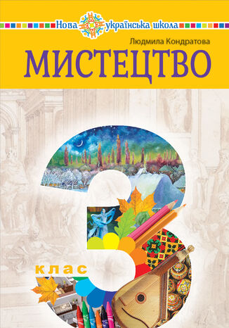 "&#x041c;&#x0438;&#x0441;&#x0442;&#x0435;&#x0446;&#x0442;&#x0432;&#x043e;" &#x043f;&#x0456;&#x0434;&#x0440;&#x0443;&#x0447;&#x043d;&#x0438;&#x043a; &#x0456;&#x043d;&#x0442;&#x0435;&#x0433;&#x0440;&#x043e;&#x0432;&#x0430;&#x043d;&#x043e;&#x0433;&#x043e; &#x043a;&#x0443;&#x0440;&#x0441;&#x0443; &#x0434;&#x043b;&#x044f; 3 &#x043a;&#x043b;&#x0430;&#x0441;&#x0443; &#x0437;&#x0430;&#x043a;&#x043b;&#x0430;&#x0434;&#x0456;&#x0432; &#x0437;&#x0430;&#x0433;&#x0430;&#x043b;&#x044c;&#x043d;&#x043e;&#x0457; &#x0441;&#x0435;&#x0440;&#x0435;&#x0434;&#x043d;&#x044c;&#x043e;&#x0457; &#x043e;&#x0441;&#x0432;&#x0456;&#x0442;&#x0438;