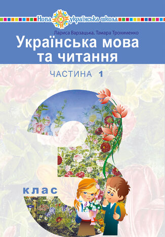 "&#x0423;&#x043a;&#x0440;&#x0430;&#x0457;&#x043d;&#x0441;&#x044c;&#x043a;&#x0430; &#x043c;&#x043e;&#x0432;&#x0430; &#x0442;&#x0430; &#x0447;&#x0438;&#x0442;&#x0430;&#x043d;&#x043d;&#x044f;" &#x043f;&#x0456;&#x0434;&#x0440;&#x0443;&#x0447;&#x043d;&#x0438;&#x043a; &#x0434;&#x043b;&#x044f; 3 &#x043a;&#x043b;&#x0430;&#x0441;&#x0443; &#x0437;&#x0430;&#x043a;&#x043b;&#x0430;&#x0434;&#x0456;&#x0432; &#x0437;&#x0430;&#x0433;&#x0430;&#x043b;&#x044c;&#x043d;&#x043e;&#x0457; &#x0441;&#x0435;&#x0440;&#x0435;&#x0434;&#x043d;&#x044c;&#x043e;&#x0457; &#x043e;&#x0441;&#x0432;&#x0456;&#x0442;&#x0438; (&#x0443; 2-&#x0445; &#x0447;&#x0430;&#x0441;&#x0442;&#x0438;&#x043d;&#x0430;&#x0445;). &#x0427;&#x0430;&#x0441;&#x0442;&#x0438;&#x043d;&#x0430; 1