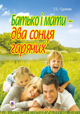 Батько і мати - два сонця гарячих Тетяна Гурлєва - okadka audiobooka MP3