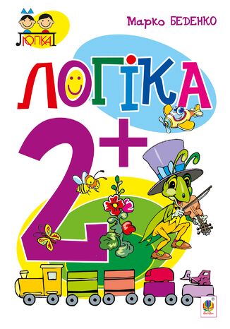 Логіка : 2+ Марко Беденко - okadka audiobooks CD