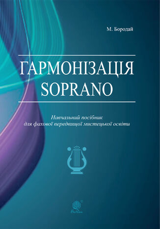 Гармонізація Soprano. Навчальний посібник для фахової передвищої мистецької освіти Марія Бородай - okadka audiobooka MP3