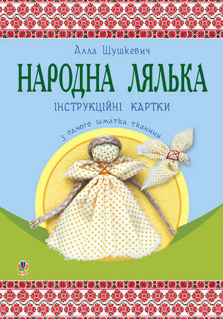 Народна лялька з одного шматка тканини : інструктивні картки : 5-6 кл. Алла Шушкевич - okadka ebooka