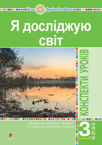 &#x042f; &#x0434;&#x043e;&#x0441;&#x043b;&#x0456;&#x0434;&#x0436;&#x0443;&#x044e; &#x0441;&#x0432;&#x0456;&#x0442;. 3 &#x043a;&#x043b;&#x0430;&#x0441;. &#x041a;&#x043e;&#x043d;&#x0441;&#x043f;&#x0435;&#x043a;&#x0442;&#x0438; &#x0443;&#x0440;&#x043e;&#x043a;&#x0456;&#x0432;. &#x0427;. 2. &#x041d;&#x0423;&#x0428; (&#x0434;&#x043e; &#x043f;&#x0456;&#x0434;&#x0440;. &#x0411;&#x0443;&#x0434;&#x043d;&#x043e;&#x0457; &#x041d;.&#x041e;. &#x0442;&#x0430; &#x0456;&#x043d;.)