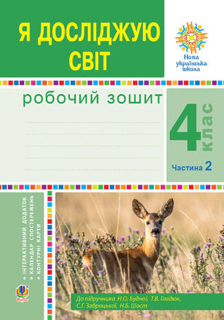 &#x042f; &#x0434;&#x043e;&#x0441;&#x043b;&#x0456;&#x0434;&#x0436;&#x0443;&#x044e; &#x0441;&#x0432;&#x0456;&#x0442;. 4 &#x043a;&#x043b;&#x0430;&#x0441;. &#x0420;&#x043e;&#x0431;&#x043e;&#x0447;&#x0438;&#x0439; &#x0437;&#x043e;&#x0448;&#x0438;&#x0442;. &#x0427;2. (&#x0434;&#x043e; &#x043f;&#x0456;&#x0434;&#x0440;. &#x0411;&#x0443;&#x0434;&#x043d;&#x043e;&#x0457; &#x041d;.&#x041e;. &#x0442;&#x0430; &#x0456;&#x043d;.) &#x041d;&#x0423;&#x0428;